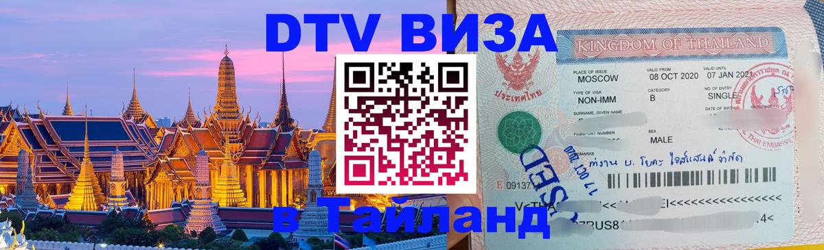 DTV виза Тайланд 