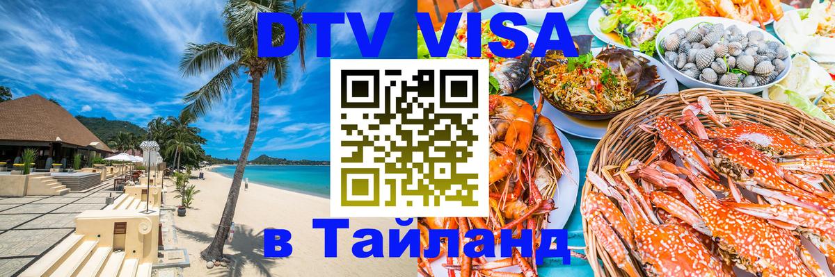 Цены на DTV визу в Таиланд — пакеты услуг, достаточно даже паспорта - Набережные Челны  20.11.2025 